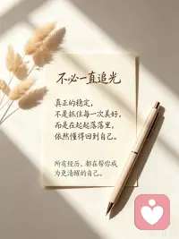 人最终要回归自己，建立独立与骨气：向外追逐美好、快乐、成绩、认可，都属于外在有形的幸福，本质是虚幻的。

美好是短暂的，不会永久存在；一直存在的，反而是平淡。执着不停追逐美好，只会让人疲惫内耗。不必拼命抓取快乐和外在的好结果。