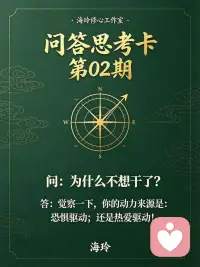 问：为什么不想干了？
答：觉察一下，你的动力来源是：恐惧驱动；还是热爱驱动！

恐惧驱动：怕失败、怕被否定、怕一无所有。
压力在，就咬牙坚持；压力消失，直接摆烂。

热爱驱动：源于内心的认同，享受过程本身。
允许起伏，允许疲惫，初心不会轻易垮掉。

✨自测：
没有掌声、没有收益、无人关注，你还愿意做吗？

#自我觉察 #停止内耗 #修心 #内在动力