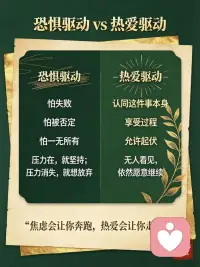 问：为什么不想干了？
答：觉察一下，你的动力来源是：恐惧驱动；还是热爱驱动！

恐惧驱动：怕失败、怕被否定、怕一无所有。
压力在，就咬牙坚持；压力消失，直接摆烂。

热爱驱动：源于内心的认同，享受过程本身。
允许起伏，允许疲惫，初心不会轻易垮掉。

✨自测：
没有掌声、没有收益、无人关注，你还愿意做吗？

#自我觉察 #停止内耗 #修心 #内在动力