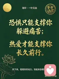 问：为什么不想干了？
答：觉察一下，你的动力来源是：恐惧驱动；还是热爱驱动！

恐惧驱动：怕失败、怕被否定、怕一无所有。
压力在，就咬牙坚持；压力消失，直接摆烂。

热爱驱动：源于内心的认同，享受过程本身。
允许起伏，允许疲惫，初心不会轻易垮掉。

✨自测：
没有掌声、没有收益、无人关注，你还愿意做吗？

#自我觉察 #停止内耗 #修心 #内在动力