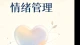 当焦虑型遇上回避型