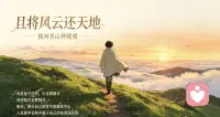 “有些路注定要独行”
“而你，要在自己的季节里继续生长”
“且将风云还天地，独向青山种晚晴”