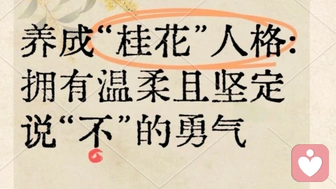 养成“桂花”人格:在平凡的日子里绽放芬芳