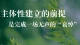 找回「主体性」：亲密关系中守住自我的30条实操守则