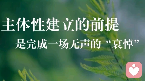 找回「主体性」：亲密关系中守住自我的30条实操守则
