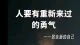 好的爱情是“乘物以游心”，而不是“削足适履”