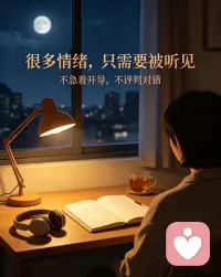 你有没有这样的时刻？
心里压了很多话，翻遍通讯录，最后还是选择沉默。
不是没有可以说话的人，是害怕被评判、被劝“想开点”，害怕自己的脆弱不被接纳。

其实很多情绪，并不需要立刻得到解决方案。
你只是需要一个安全的地方，把心事好好说出来，有人安静倾听，温柔接住你的所有不安。

在这里，不用伪装坚强，不用条理清晰，语无伦次也没关系。
你说，我认真听。
你的感受，本就值得被看见🫂