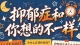 抑郁症｜和你想的不一样
