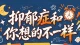 第2集 |《抑郁症 | 和你想的不一样》古希腊、医学、弗洛伊德、情绪、MDD、心理治疗、DSM、希波克拉底、克雷佩林、丘吉尔、黑狗、黑胆汁、体液失衡、鬼附身、