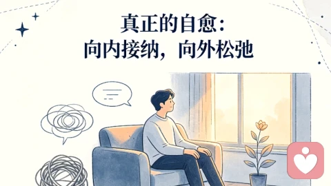 真正的自愈：向内接纳，向外松弛