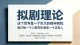 拟剧理论：这个世界是一个巨大的精神病院，我们都在拼命扮演成一个正常人