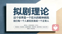 拟剧理论：这个世界是一个巨大的精神病院，我们都在拼命扮演成一个正常人