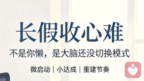 长假收心难，不是你懒，是大脑还没有切换模式