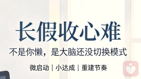 长假收心难，不是你懒，是大脑还没有切换模式