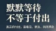 默默等待不等于付出