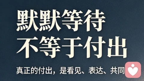 默默等待不等于付出
