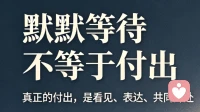 默默等待不等于付出
