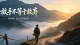 放手不等于放弃