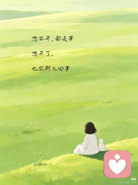 很多人把亲密关系，当成一场分出强弱的博弈。
认为强者获得服从，弱者只能落败退场。
 
可真正成熟的关系，从来不是分出输赢，一方臣服于另外一方。
慕强可以是发自内心的敬重，但好的感情不需要用屈服，来换取一段关系。
我们要修炼强大，不是为了赢过谁，而是不必再把人生胜负，寄托在另一个人的选择之上。
向外较量终究短暂，向内修持，才是长久的功课。
#亲密关系 #慕强思维