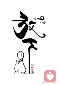 放下，不争，不悲，不语，不辩，一切顺其自然