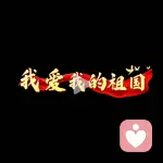 否极泰来的头像