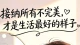 接纳不完美，与自己和解。