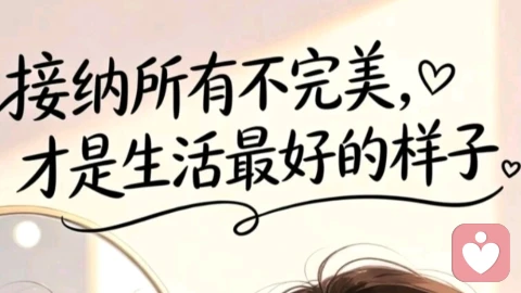 接纳不完美，与自己和解。