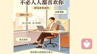 放下职场讨好，不必强求所有人都喜欢你