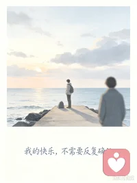 和扫兴的人旅游
满心期待规划了很久的旅行，提前做好攻略，想着可以看看风景、放松一下，可同行的人总是很扫兴。
 
一路上不停挑毛病：嫌路程远、嫌吃饭贵、景点没意思，你兴致勃勃想拍照，对方一脸不耐烦；你看到好看的风景想感慨两句，换来的只有泼冷水。本来是出来散心，结果全程都在小心翼翼照顾对方情绪，自己原本的开心一点点被消磨殆尽。
 
这种消耗最让人难受的不是争吵，是你满怀热忱，对方一直在泼冷水。你的快乐得不到回应，还要不断压抑自己的期待，一趟旅行下来比上班还累，心里堵得慌，却又不知道该怎么说。
 
如果你也常常因为身边人的“扫兴”觉得委屈，自己的热情总被一次次浇灭，不知道怎么调整心态或者沟通，都可以和我聊聊。不必强迫自己永远体谅别人，你的期待和开心，同样很重要。