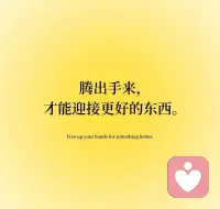 断舍离才是成年人顶级的自律。
点到为止，见好就收，
不行就撤，过期不候。 ​​​
与 “遗憾” 和解：错过错的，才能遇见对的
若不放下错的，永远没有机会遇见对的。