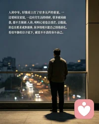 人到中年，好像肩上扛了好多无声的重量。一边要顾及家庭，一边应付生活的琐碎，很多委屈疲惫，都不方便跟身边人讲。明明心里也会迷茫、会脆弱，却总被要求成熟懂事，很多情绪只能自己悄悄消化。看似平静的日子底下，藏着数不清的身不由己。