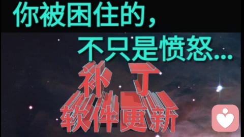 你被困住的,不只是愤怒…
