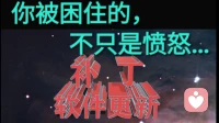 你被困住的，不只是愤怒…