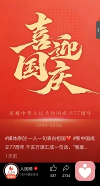 祖国母亲：生日快乐！