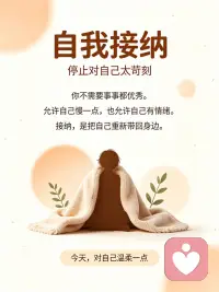 自我接纳｜停止对自己太苛刻

你是不是总习惯苛责自己？
一点点没做好，就反复在心里责怪自己。
其实不必事事要求完美，你已经在尽力往前走了。
试着对自己温柔一点，接纳当下这个不完美的你。
如果你想放下内耗，和自己和解，可以来主页聊聊。
#自我接纳 #自我认同 #情绪内耗