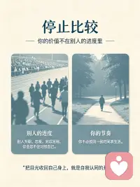 停止比较｜你的价值不在别人的进度里

别拿别人的人生标尺，丈量你自己的生活。
每个人花期不同，节奏本就不一样。
你的价值，从来不是别人拥有什么，而是你本身。
放下攀比带来的焦虑，慢慢走属于自己的路。
心里觉得疲惫迷茫时，欢迎来找我倾诉。大家也可以在评论区互动一下喔☺️
#停止内耗 #自我价值 #减少精神内耗