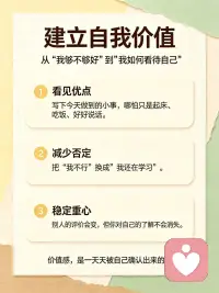 建立自我价值｜从“我够不够好”到“我如何看待自己”

我们常常习惯向外寻求认可，
总在问：我够不够好，别人会不会喜欢我。
真正的自我价值，是由你自己定义的。
不用依靠他人的肯定，来证明你的存在。
如果你想重建内在价值感，可以来主页聊聊。
#自我价值感 #自我认同 #心理树洞
