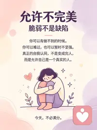 允许不完美｜脆弱不是缺陷

很多人以为脆弱是弱点，总想藏起难过与无力。
可脆弱不是缺陷，它只是你真实的一部分。
不用永远坚硬，允许自己有疲惫、落泪的时刻。
接纳脆弱，才是真正强大的开始。
想倾诉内心感受，欢迎来主页。