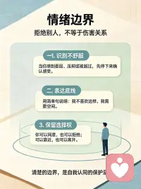 情绪边界｜拒绝别人，不等于伤害关系

很多人不敢拒绝，害怕让别人失望、破坏关系。
但设立边界不是自私，拒绝不等于伤害他人。
你的感受同样重要，学会守住自己的情绪边界。
不必一味讨好，优先照顾好自己。
如果你在人际关系里总是委屈自己，可以来找我聊聊。