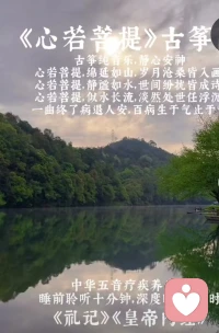 古筝曲《心若菩提》送给大家，黄帝内经言:睡前聆听十分钟，深度睡眠两小时呀！