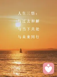 人生最好的境界是丰富的安静，而这份安静，往往来自于对过去的释然。

幸福就藏在平凡的日子里——清晨的阳光、家人的关心、一杯热茶的温暖、一本好书的慰藉。

也许此刻的你正经历迷茫，但请相信，时间不会辜负坚持的人。每天进步一点点，积累起来就是巨大的改变；每一次努力，都在为未来铺路。

别急着要答案，耐心一点，给时间一点时间。 