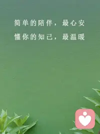 一个懂你的人，胜过万千过客，一句懂你的话，胜过无数安慰。

因为爱，我们学会了感同身受，因为懂，我们学会了彼此包容。

时间会告诉我们，简单的陪伴，最心安，懂你的知己，最温暖。

余生，愿有人知你懂你。