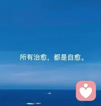 接纳允许治百病✊✊

关系的核心本质是你与自己的关系，你与自己的关系，就是你和世界的关系！

很晚了，那就晚安吧👌
