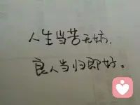 所谓糊涂，换个说法，应该是超脱，是一种对世俗小事的不以为然。人没有这点超脱，怕是也很难活得快乐。（15年QQ空间发的）