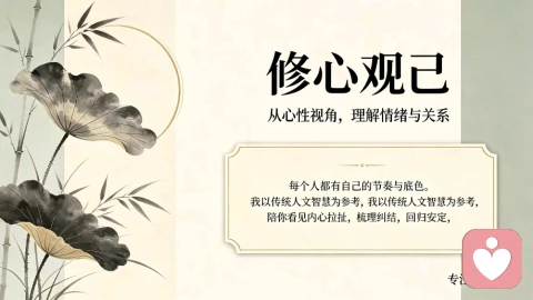 古理观心，陪你理清关系里的纠结