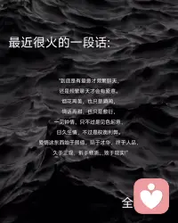 最近很火的一段话：
“到底是有爱意才频繁聊天还是频繁聊天才会有爱意。
烟花再美，也只是瞬间.
情话再甜，也只是敷衍，一见钟情，只不过是见色起意，日久生情，不过是权衡利弊。
爱情这东西始于颜值，陷于才华，终于人品，久于三观，折于物质，败于现实！”
