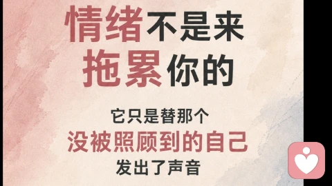 情绪是你内心的声音