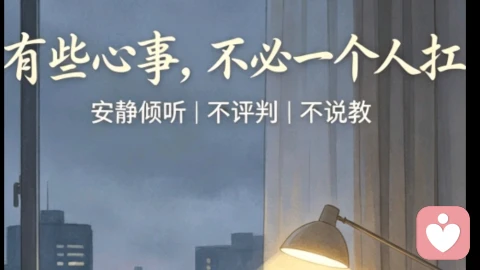 有心事不必一个人扛。