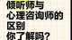 什么才是真正的倾听师？