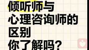 什么才是真正的倾听师？